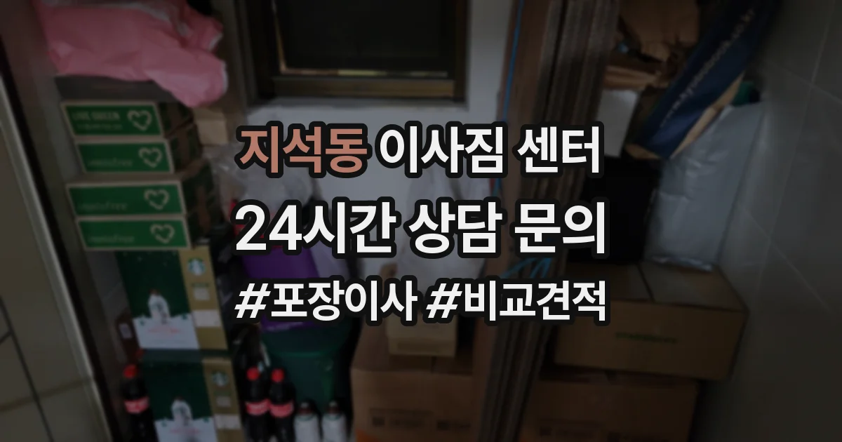 지석동 이사짐 센터