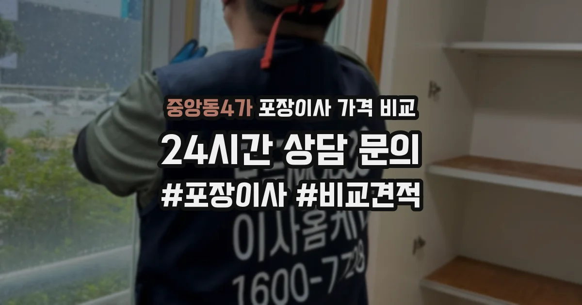 중앙동4가 포장이사 가격 비교