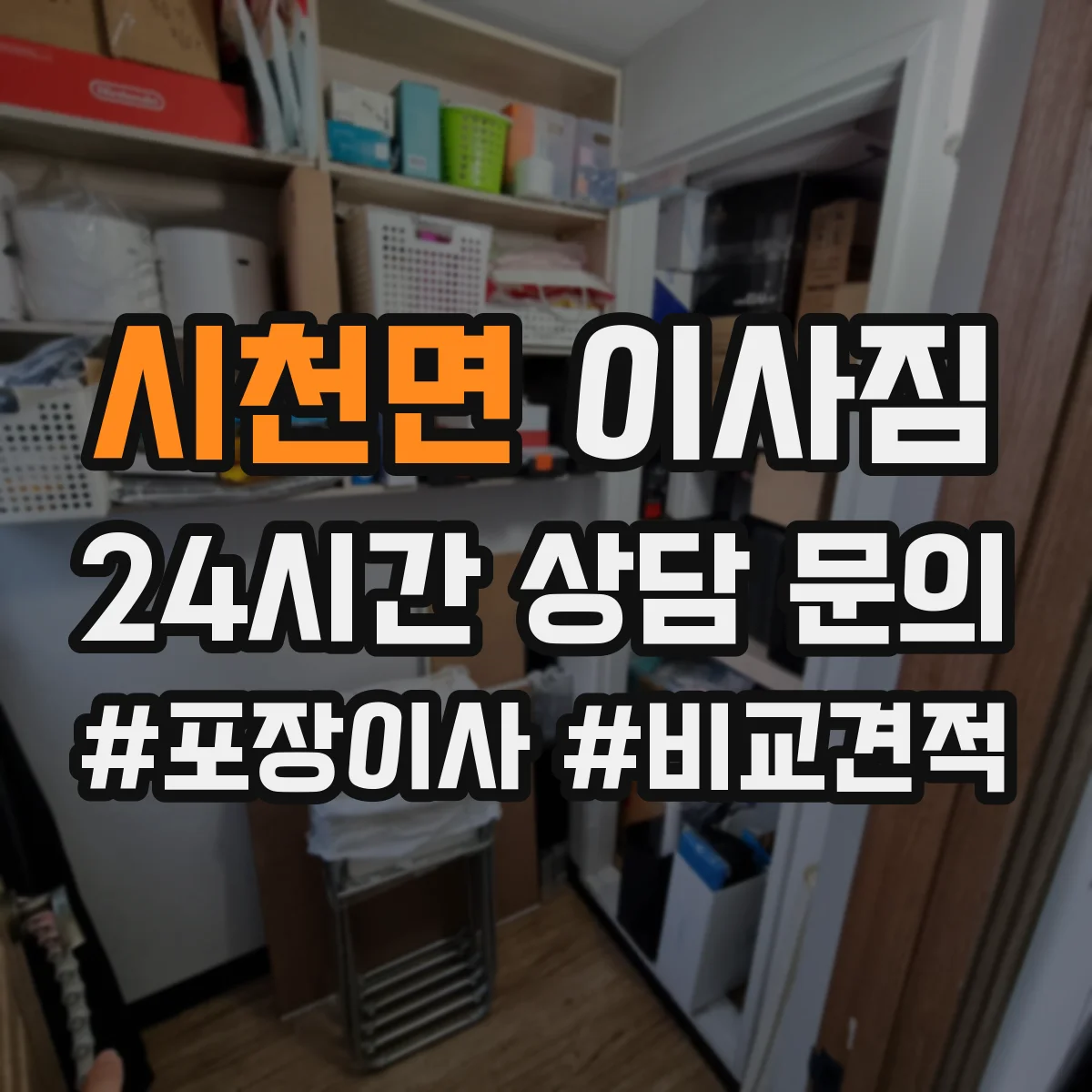 시천면 이사짐