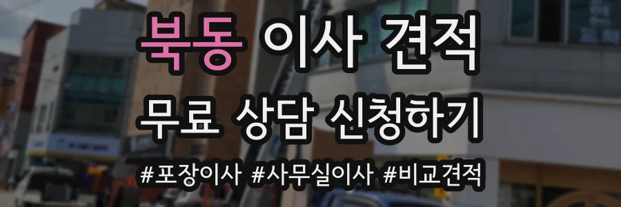 북동 이사 견적
