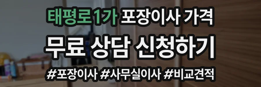태평로1가 포장이사 가격