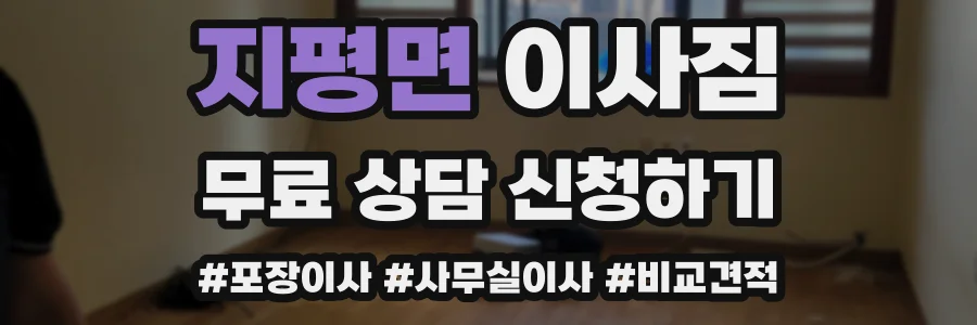 지평면 이사짐