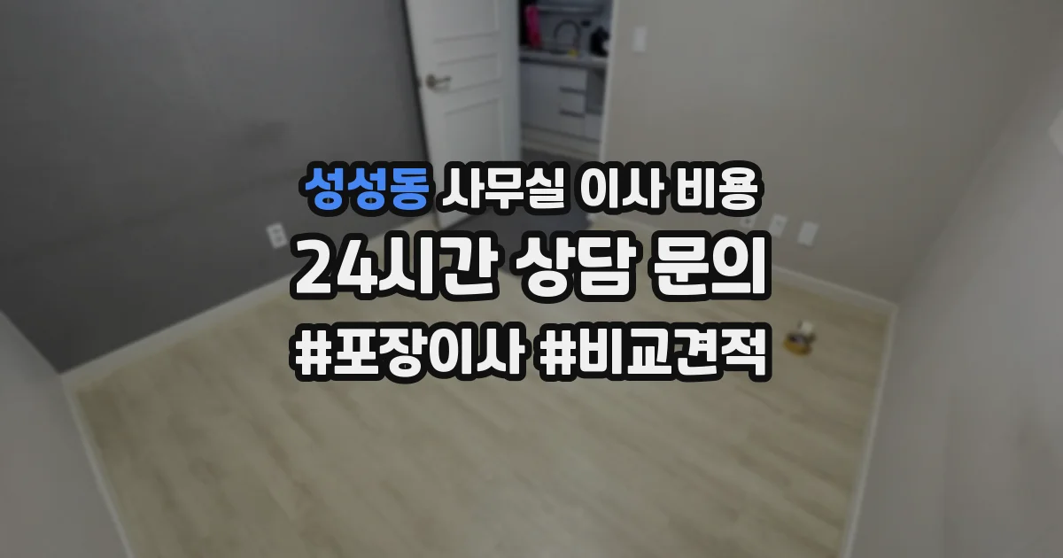 성성동 사무실 이사 비용
