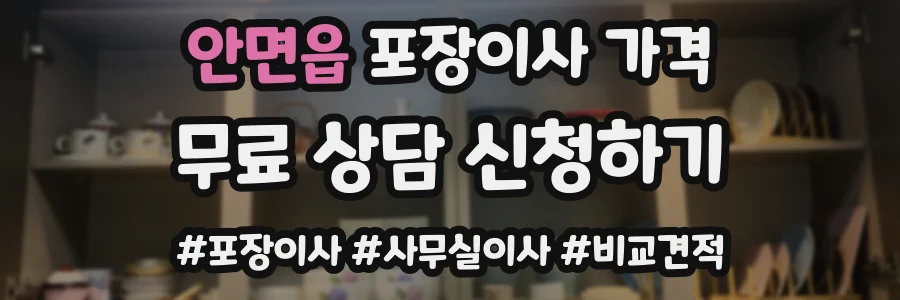 안면읍 포장이사 가격