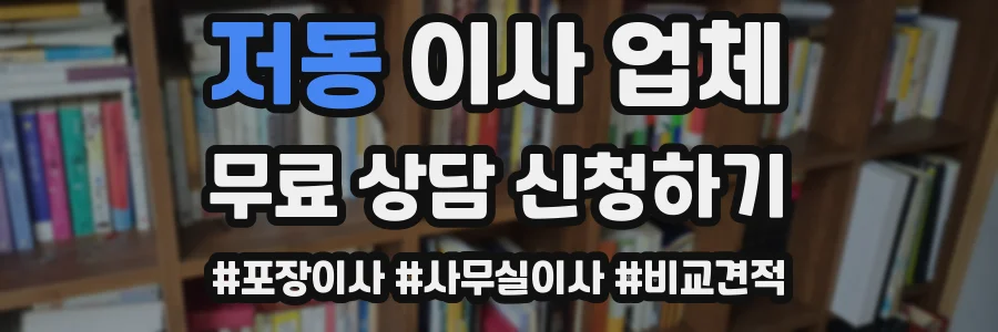 저동 이사 업체