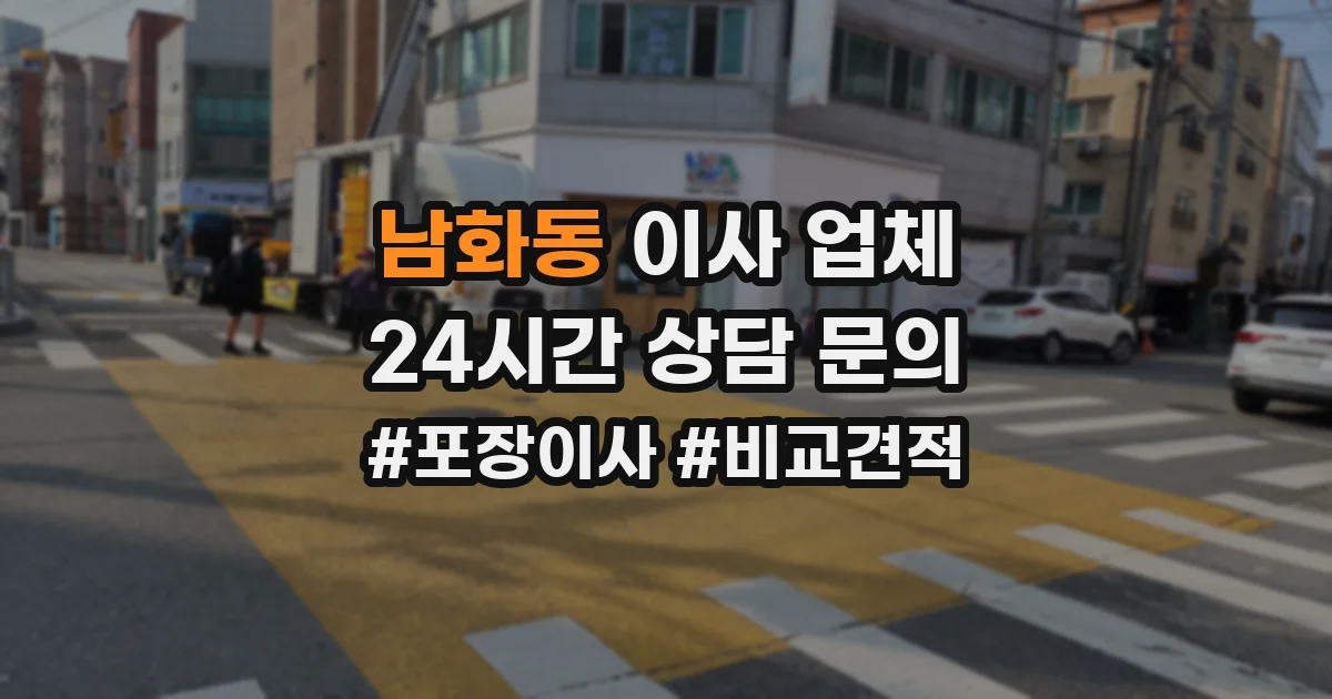 남화동 이사 업체