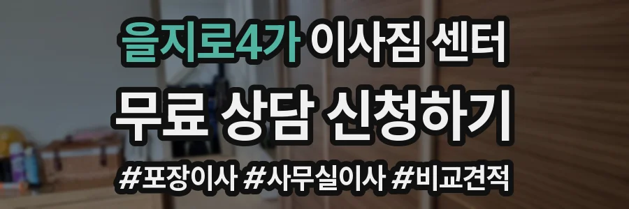 을지로4가 이사짐 센터