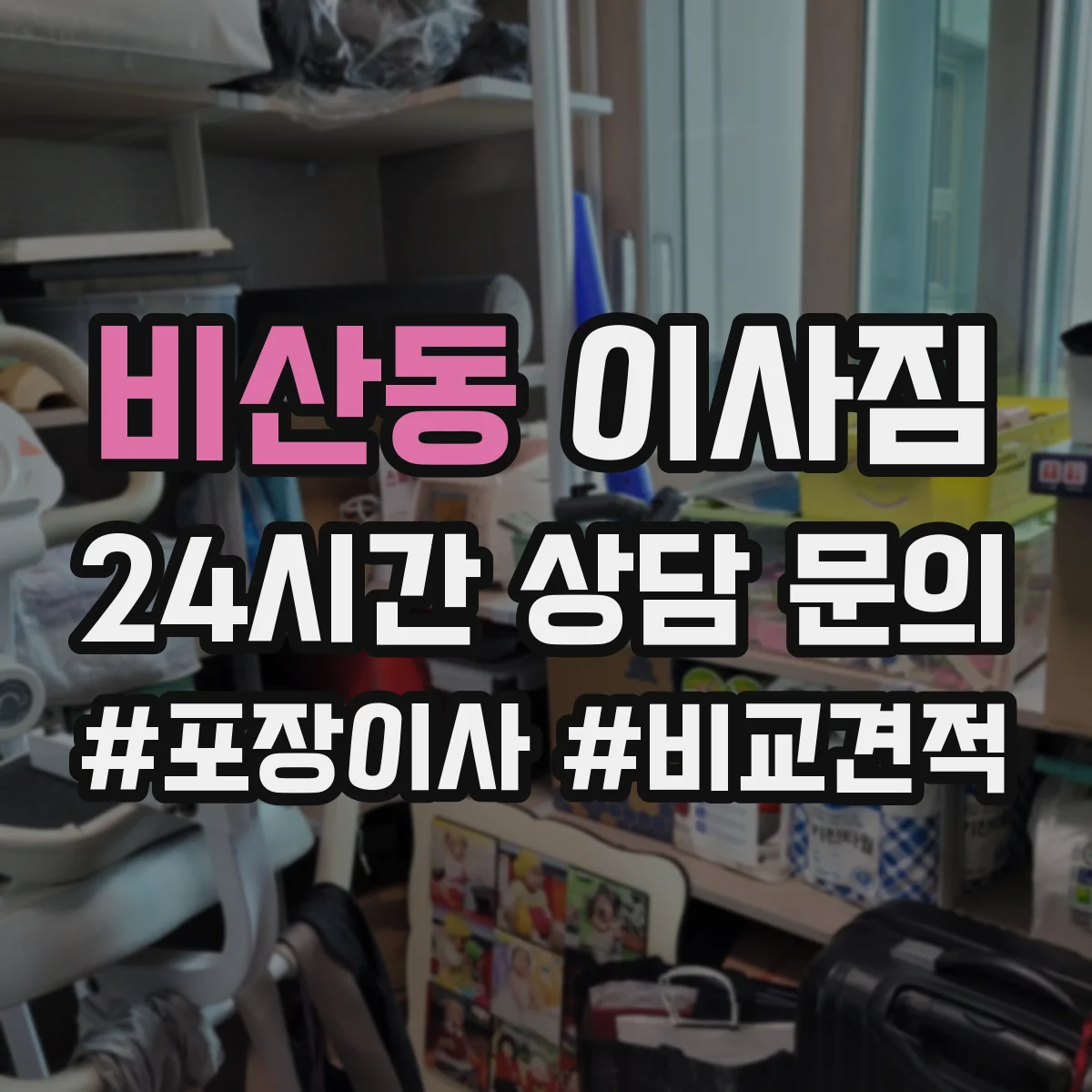 비산동 이사짐