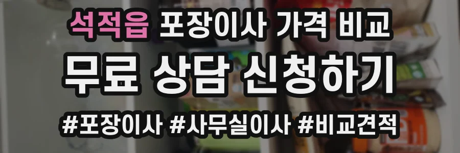 석적읍 포장이사 가격 비교