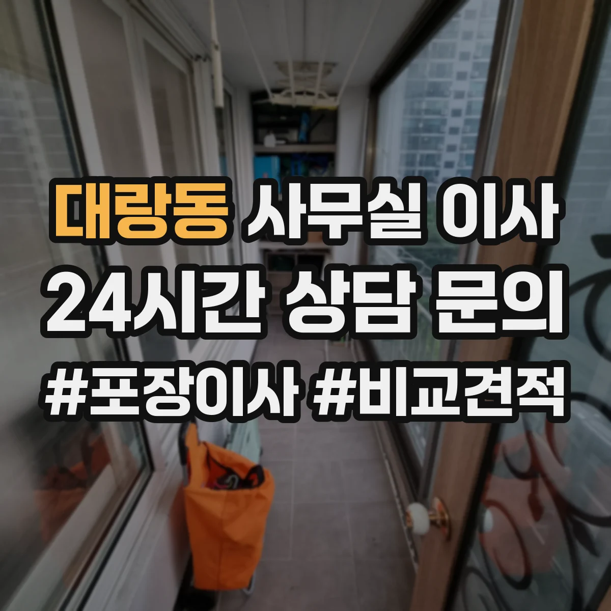 대랑동 사무실 이사