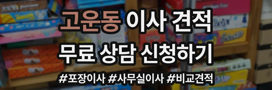고운동 이사 견적