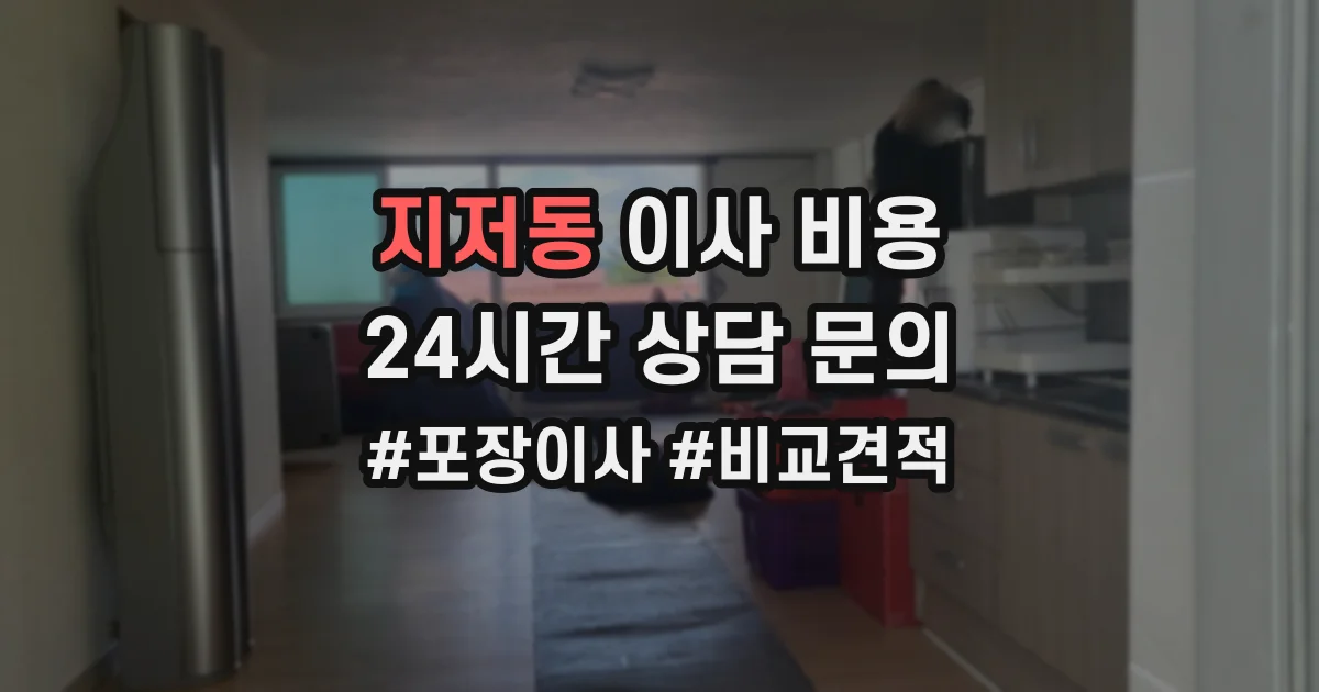 지저동 이사 비용