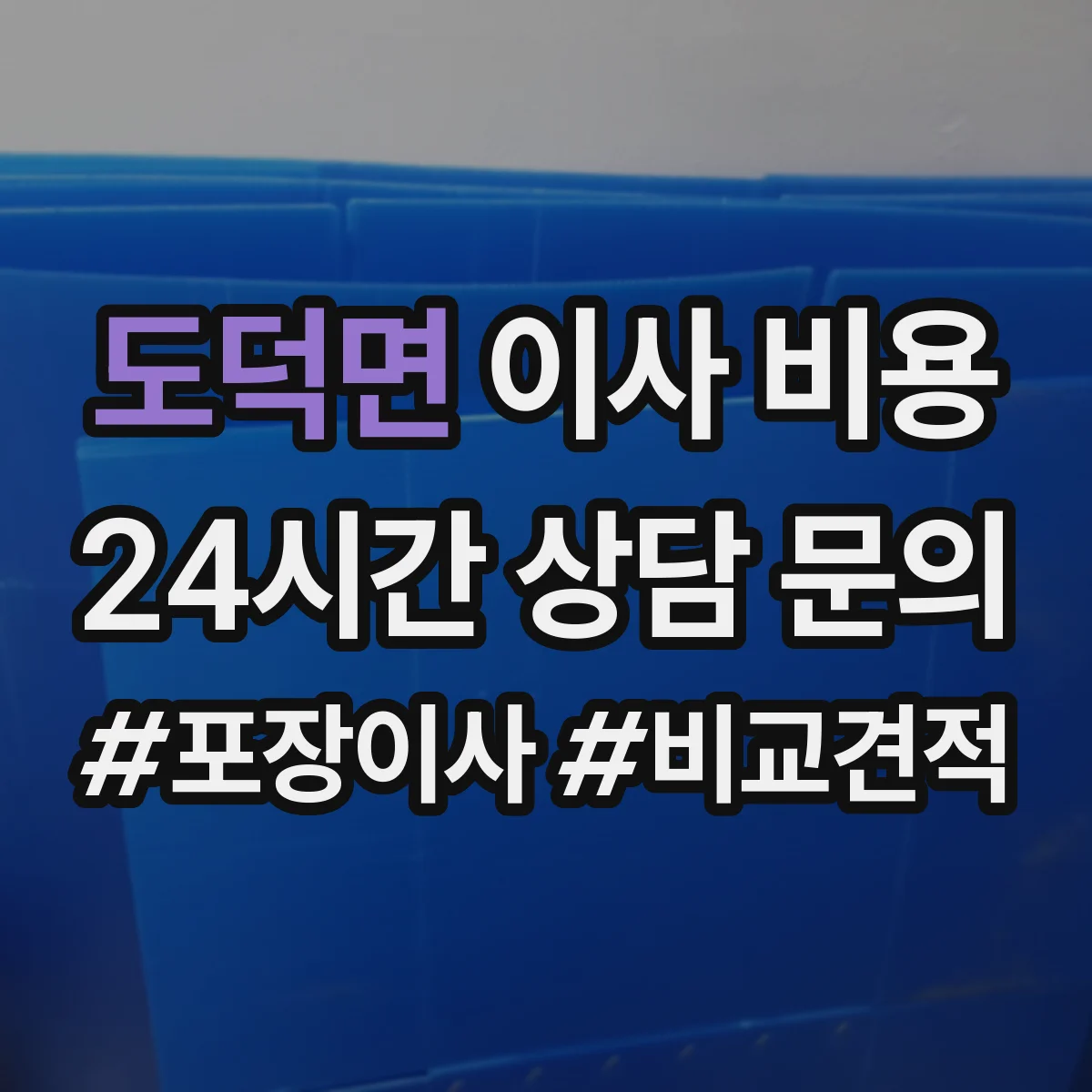 도덕면 이사 비용