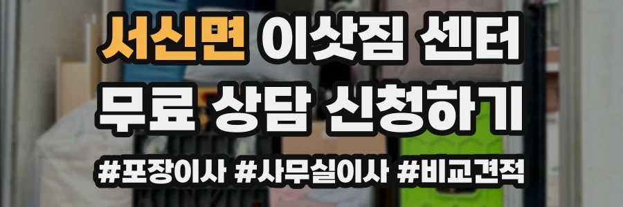 서신면 이삿짐 센터