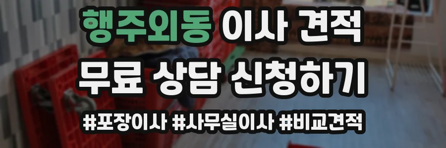 행주외동 이사 견적