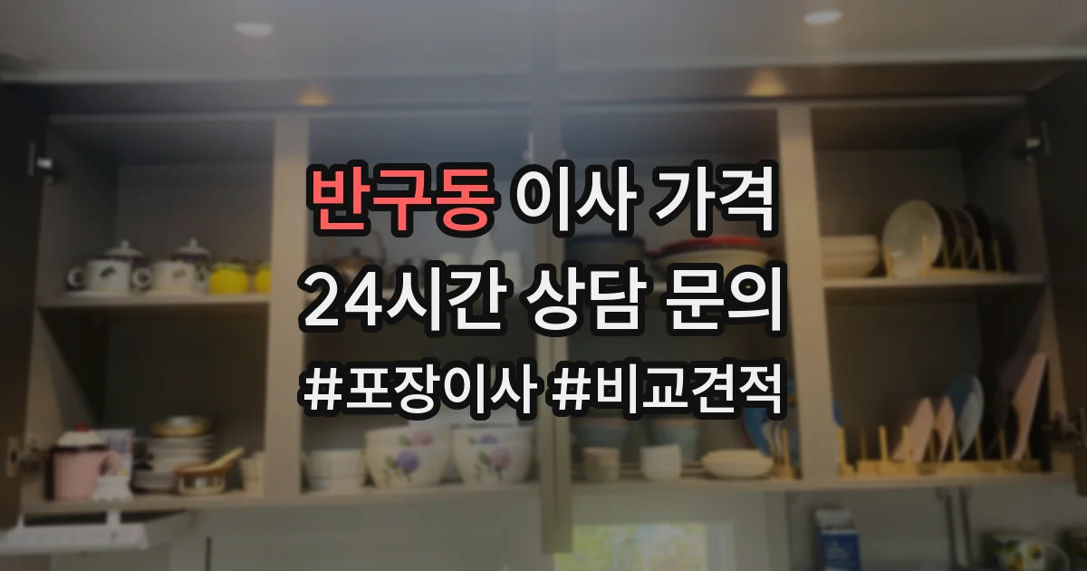 반구동 이사 가격