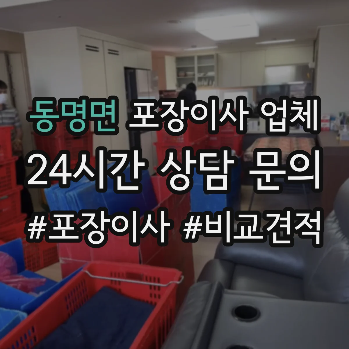 동명면 포장이사 업체