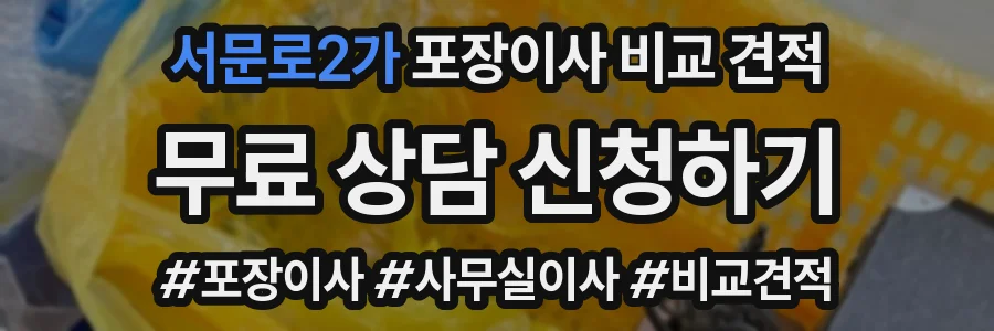 서문로2가 포장이사 비교 견적