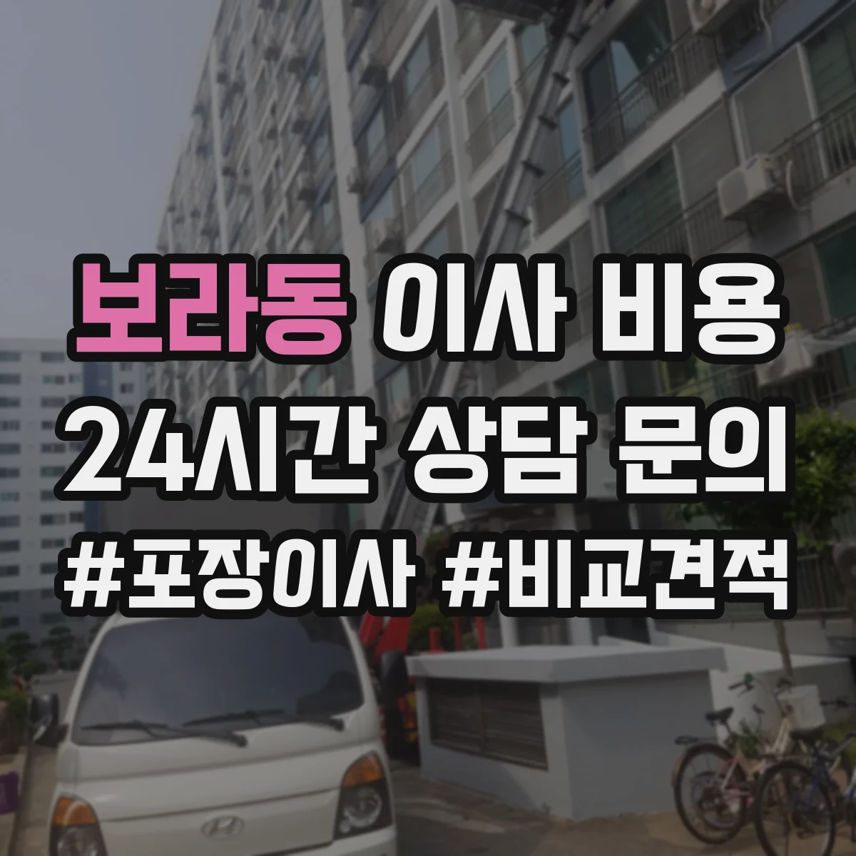 보라동 이사 비용