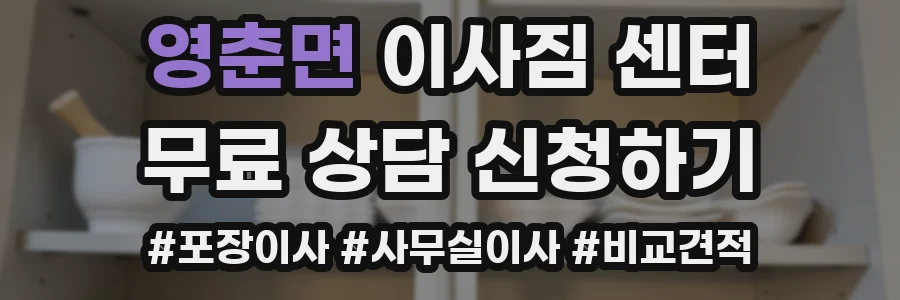 영춘면 이사짐 센터