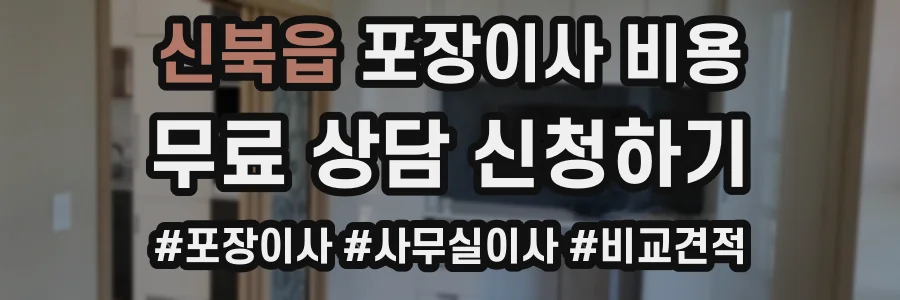 신북읍 포장이사 비용