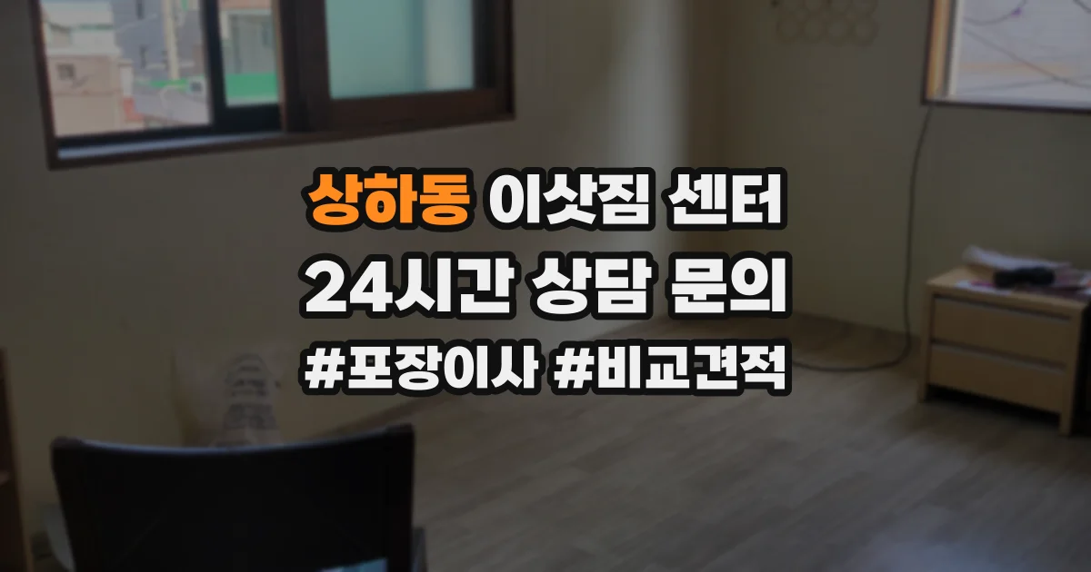 상하동 이삿짐 센터