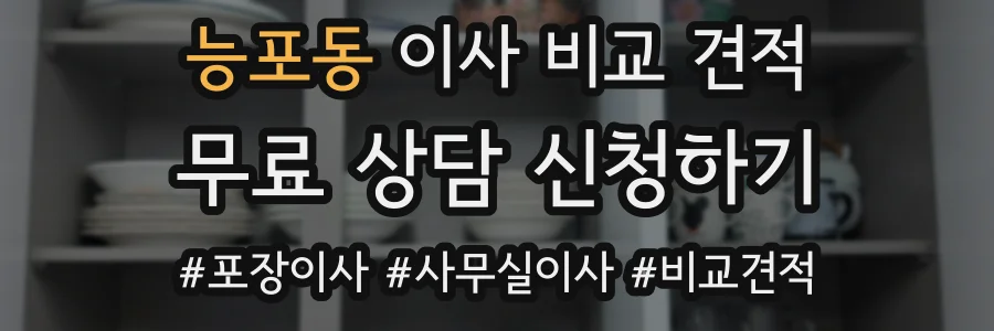 능포동 이사 비교 견적