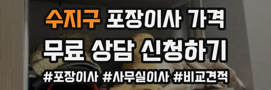 수지구 포장이사 가격