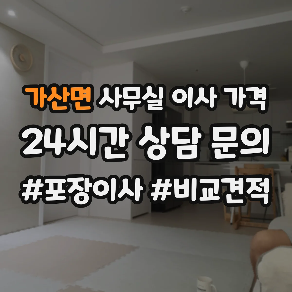 가산면 사무실 이사 가격