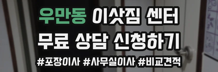 우만동 이삿짐 센터
