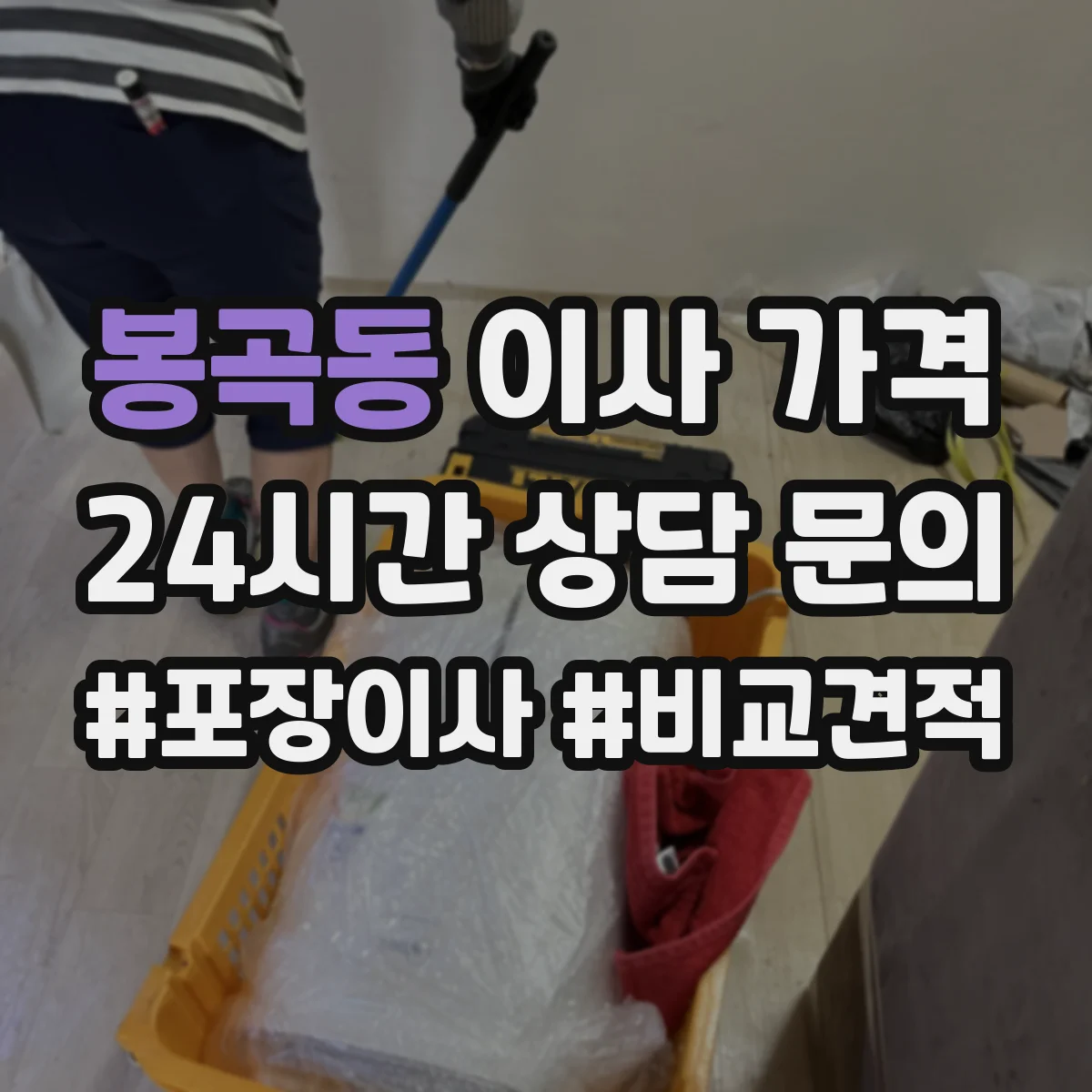 봉곡동 이사 가격