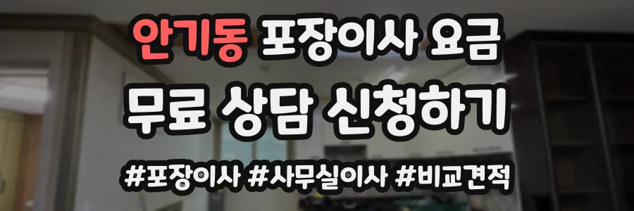 안기동 포장이사 요금