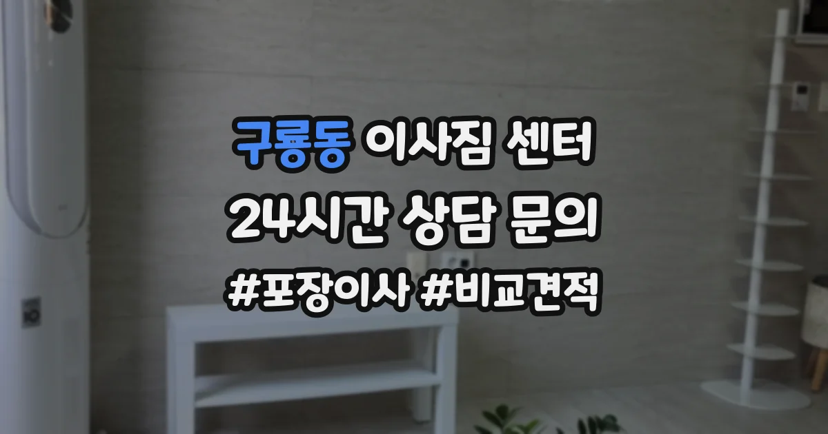 구룡동 이사짐 센터