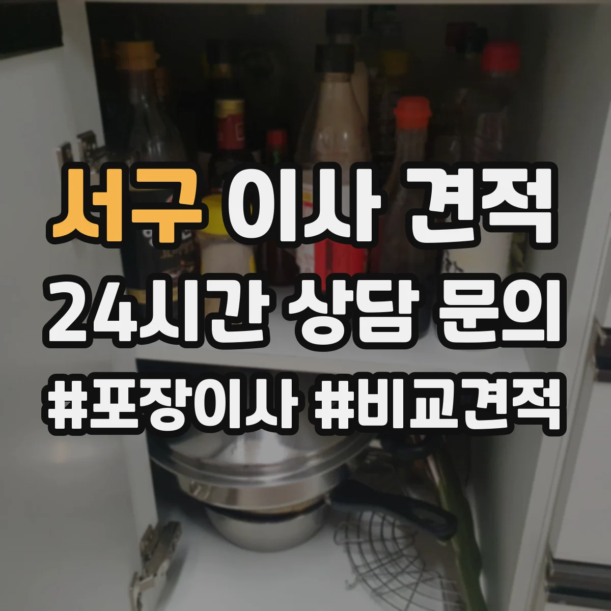 서구 이사 견적