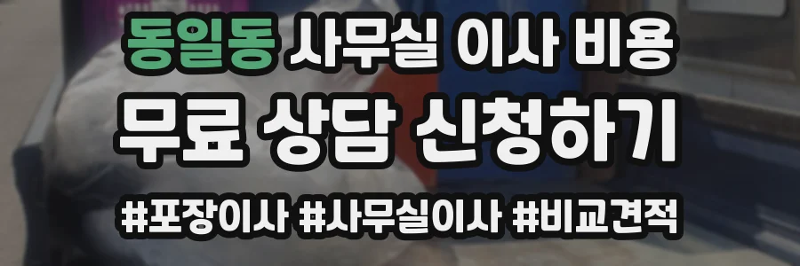 동일동 사무실 이사 비용