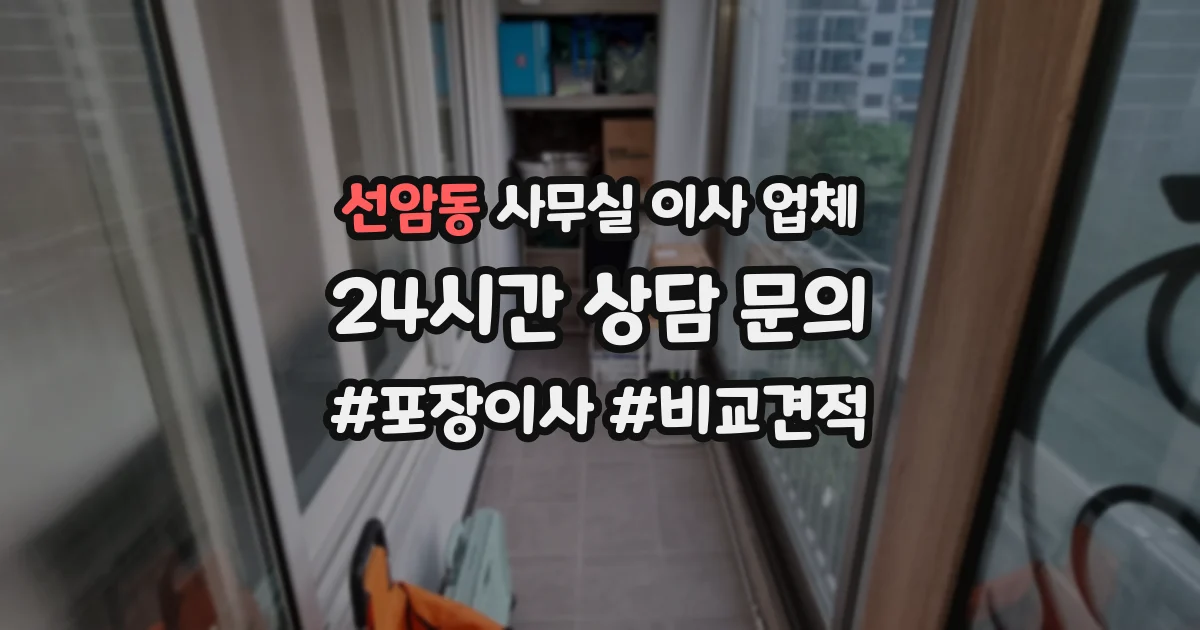 선암동 사무실 이사 업체