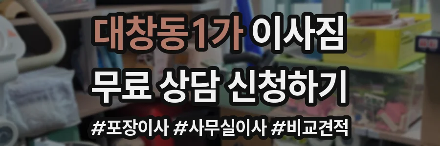 대창동1가 이사짐