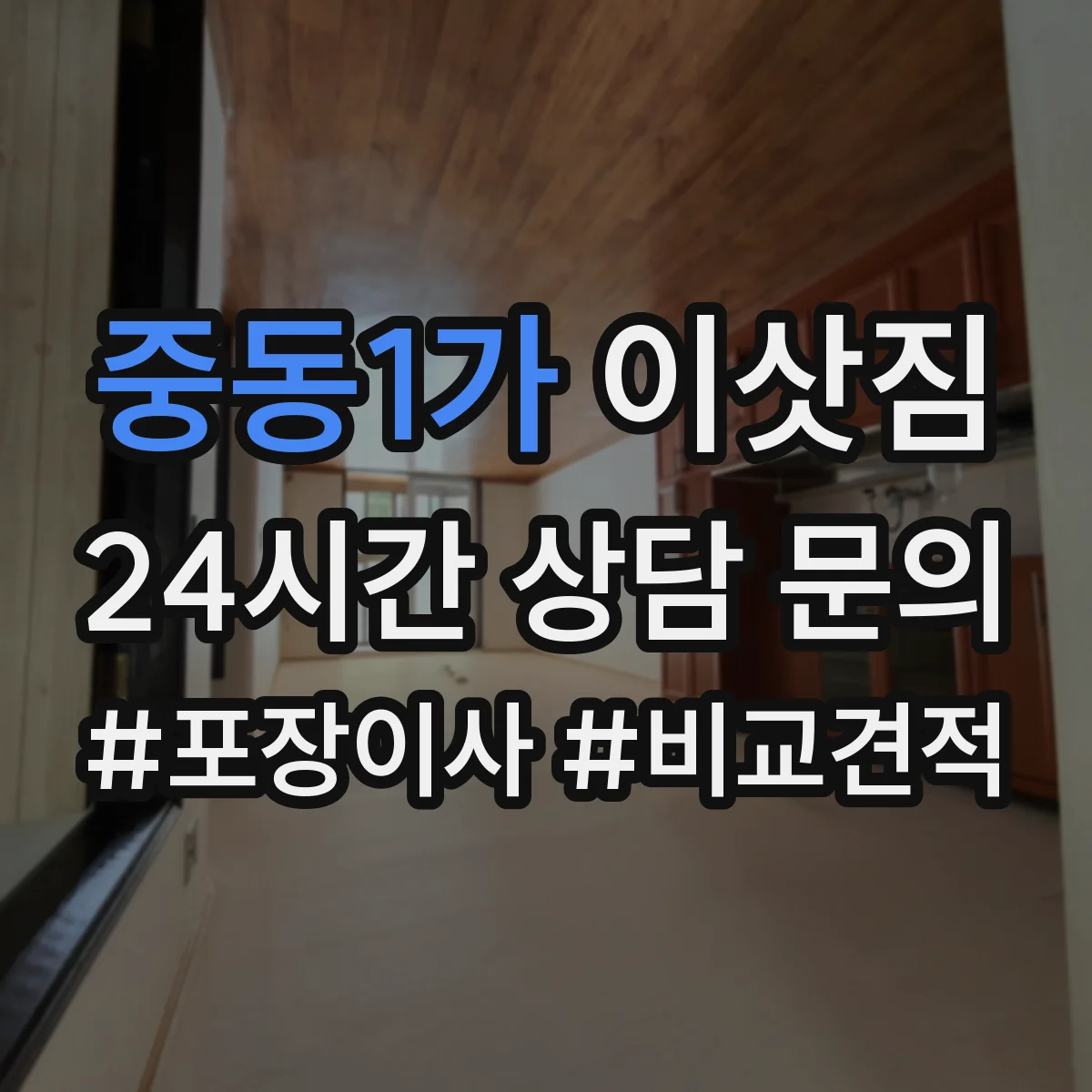 중동1가 이삿짐