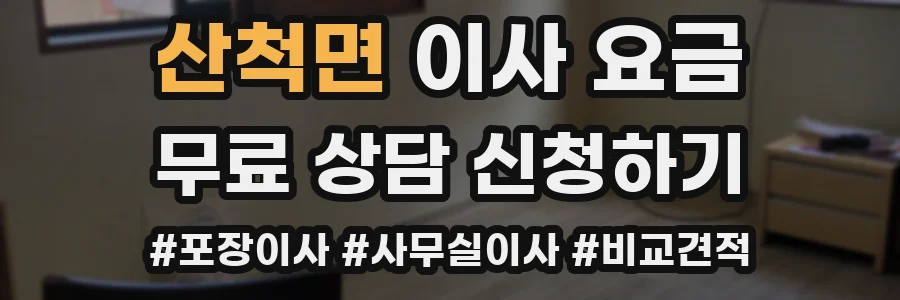 산척면 이사 요금