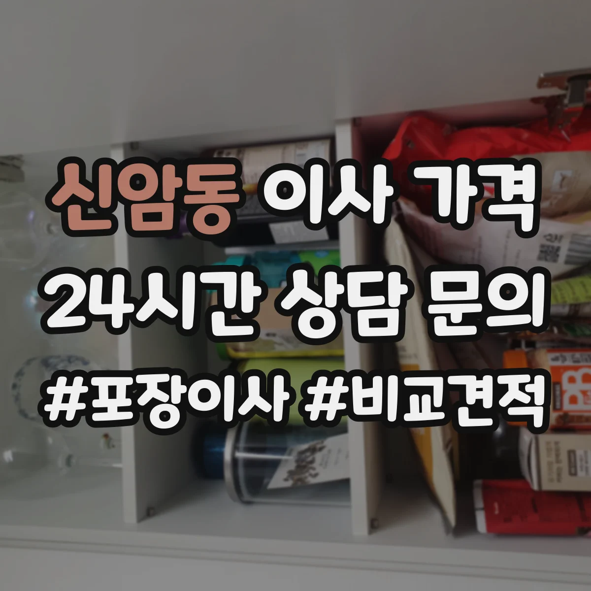 신암동 이사 가격