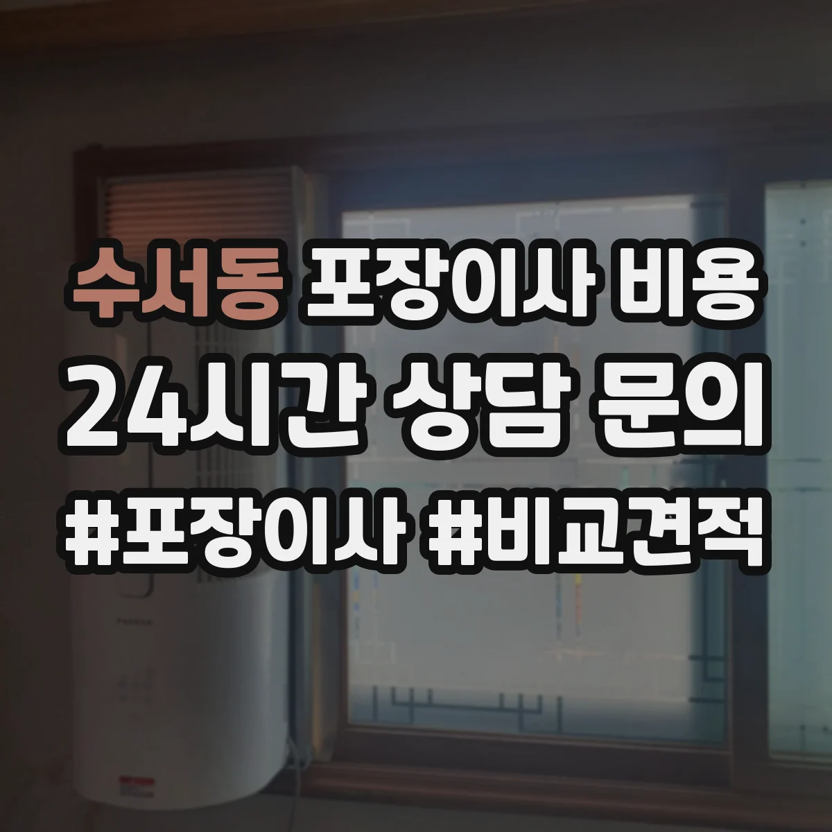 수서동 포장이사 비용
