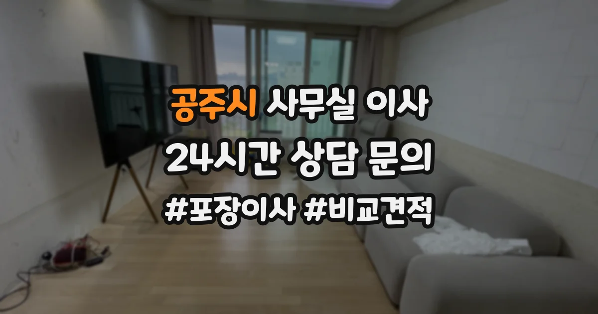 공주시 사무실 이사