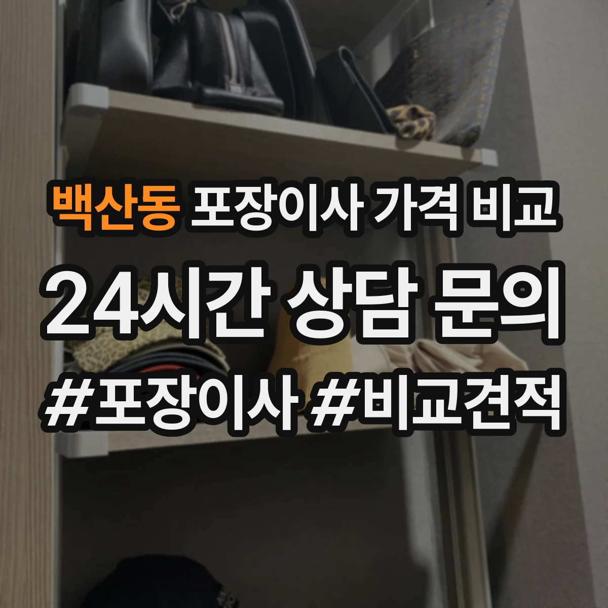 백산동 포장이사 가격 비교