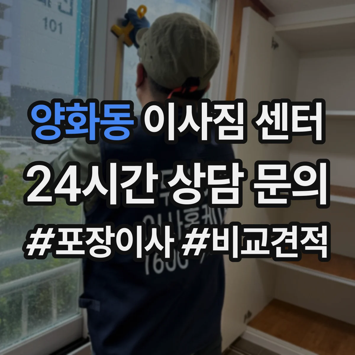 양화동 이사짐 센터