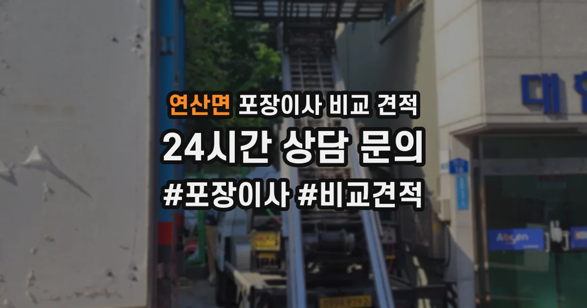 연산면 포장이사 비교 견적