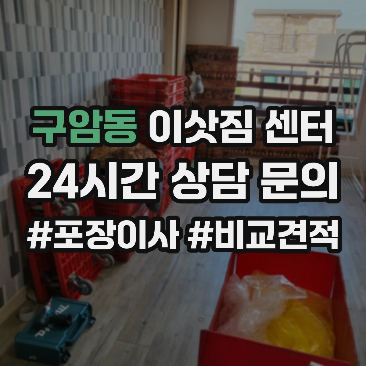 구암동 이삿짐 센터