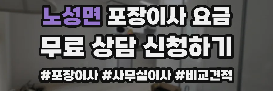 노성면 포장이사 요금
