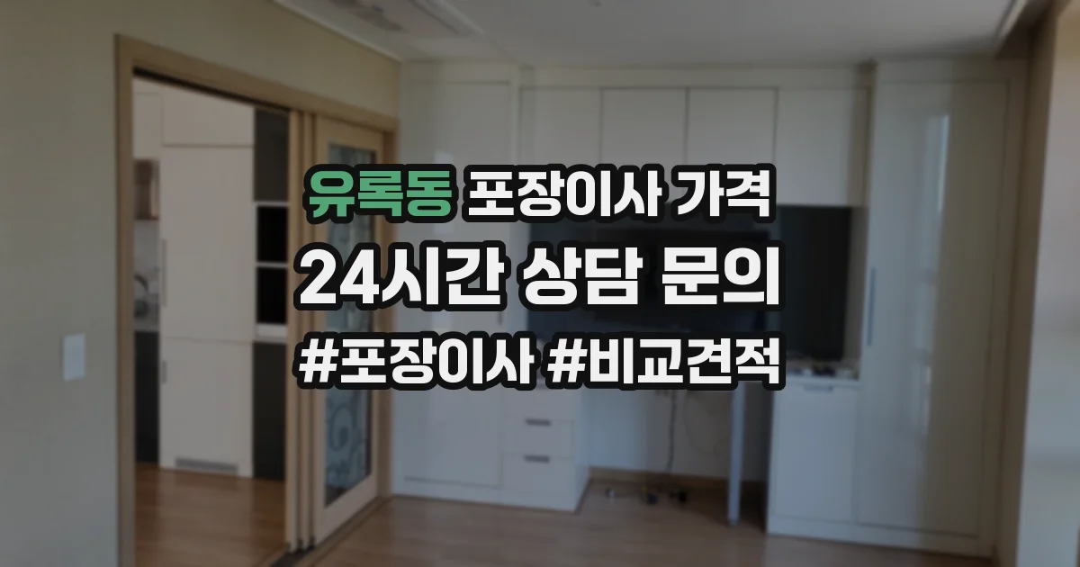 유록동 포장이사 가격