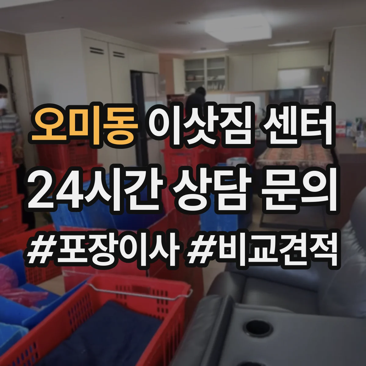 오미동 이삿짐 센터