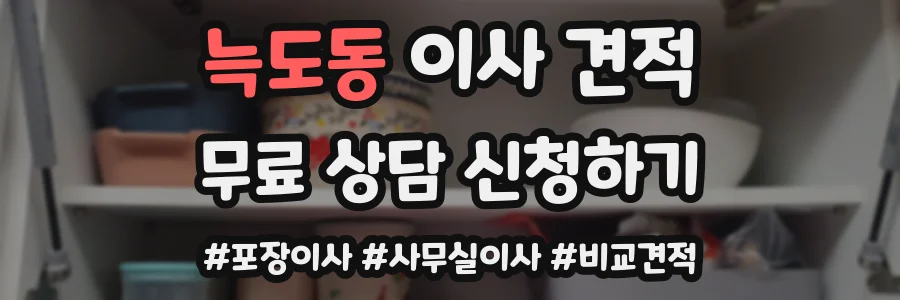 늑도동 이사 견적